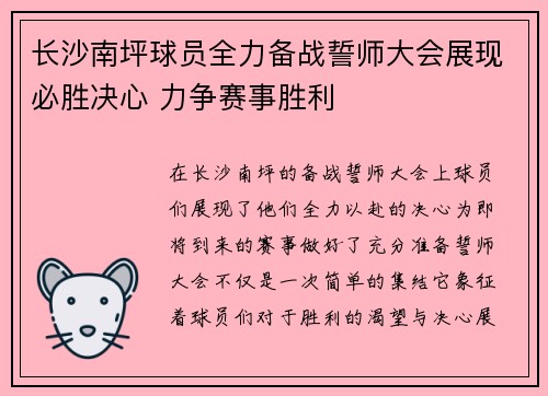 长沙南坪球员全力备战誓师大会展现必胜决心 力争赛事胜利