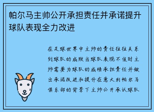 帕尔马主帅公开承担责任并承诺提升球队表现全力改进