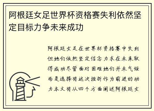 阿根廷女足世界杯资格赛失利依然坚定目标力争未来成功