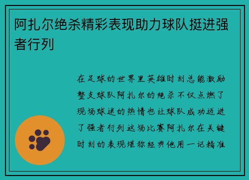 阿扎尔绝杀精彩表现助力球队挺进强者行列