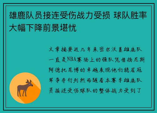 雄鹿队员接连受伤战力受损 球队胜率大幅下降前景堪忧