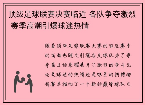 顶级足球联赛决赛临近 各队争夺激烈 赛季高潮引爆球迷热情