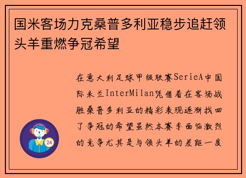 国米客场力克桑普多利亚稳步追赶领头羊重燃争冠希望