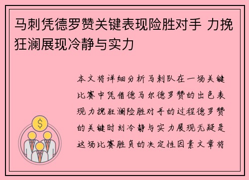 马刺凭德罗赞关键表现险胜对手 力挽狂澜展现冷静与实力