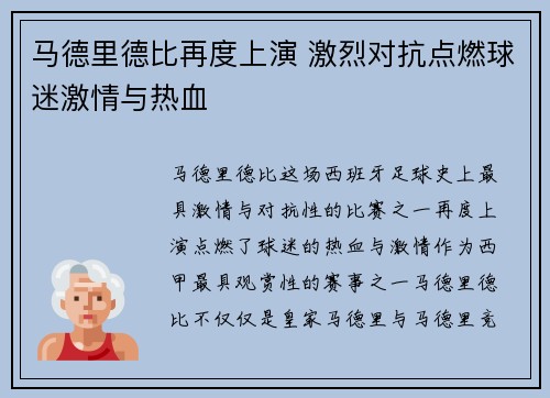 马德里德比再度上演 激烈对抗点燃球迷激情与热血
