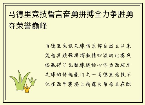 马德里竞技誓言奋勇拼搏全力争胜勇夺荣誉巅峰