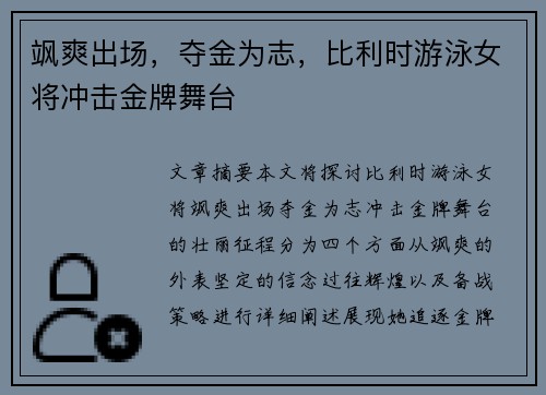 飒爽出场，夺金为志，比利时游泳女将冲击金牌舞台