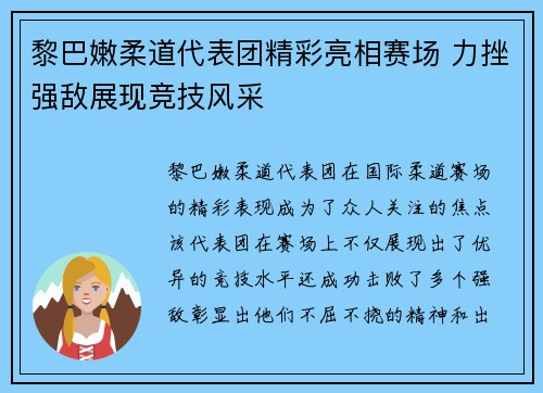 黎巴嫩柔道代表团精彩亮相赛场 力挫强敌展现竞技风采