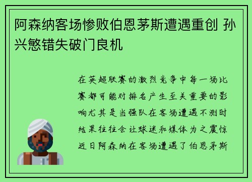 阿森纳客场惨败伯恩茅斯遭遇重创 孙兴慜错失破门良机