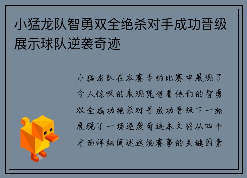 小猛龙队智勇双全绝杀对手成功晋级展示球队逆袭奇迹