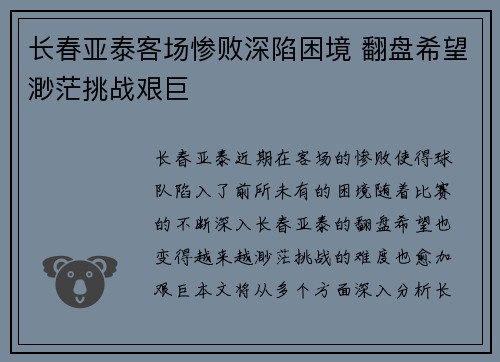 长春亚泰客场惨败深陷困境 翻盘希望渺茫挑战艰巨