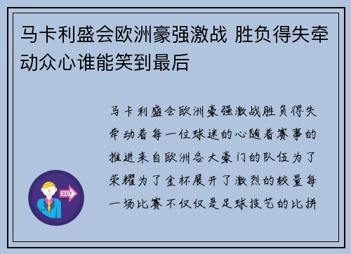 马卡利盛会欧洲豪强激战 胜负得失牵动众心谁能笑到最后