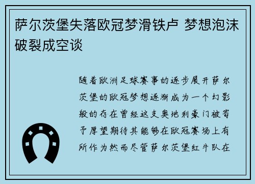 萨尔茨堡失落欧冠梦滑铁卢 梦想泡沫破裂成空谈