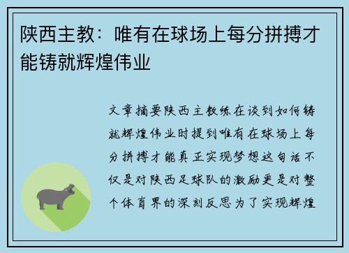 陕西主教：唯有在球场上每分拼搏才能铸就辉煌伟业