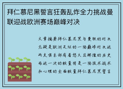拜仁慕尼黑誓言狂轰乱炸全力挑战曼联迎战欧洲赛场巅峰对决