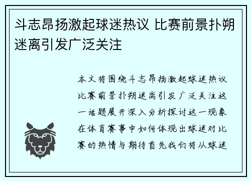 斗志昂扬激起球迷热议 比赛前景扑朔迷离引发广泛关注