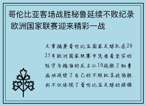 哥伦比亚客场战胜秘鲁延续不败纪录 欧洲国家联赛迎来精彩一战