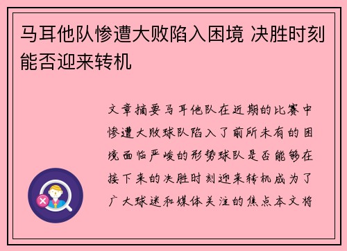 马耳他队惨遭大败陷入困境 决胜时刻能否迎来转机