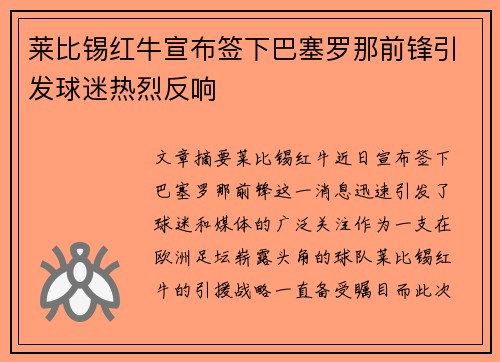 莱比锡红牛宣布签下巴塞罗那前锋引发球迷热烈反响