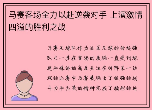 马赛客场全力以赴逆袭对手 上演激情四溢的胜利之战
