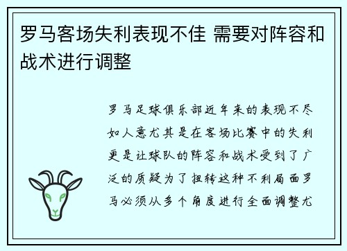 罗马客场失利表现不佳 需要对阵容和战术进行调整