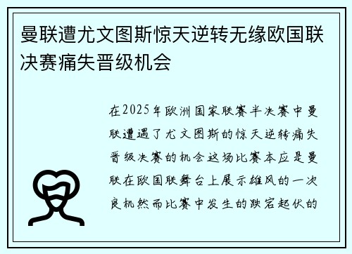 曼联遭尤文图斯惊天逆转无缘欧国联决赛痛失晋级机会